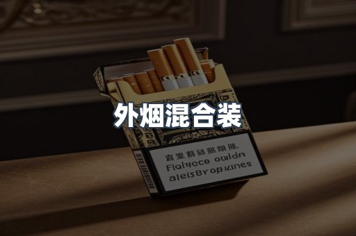 外烟混合装