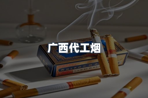 广西代工烟