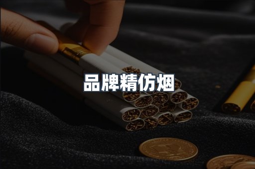 品牌精仿烟